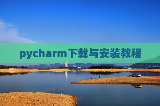 pycharm下载与安装教程